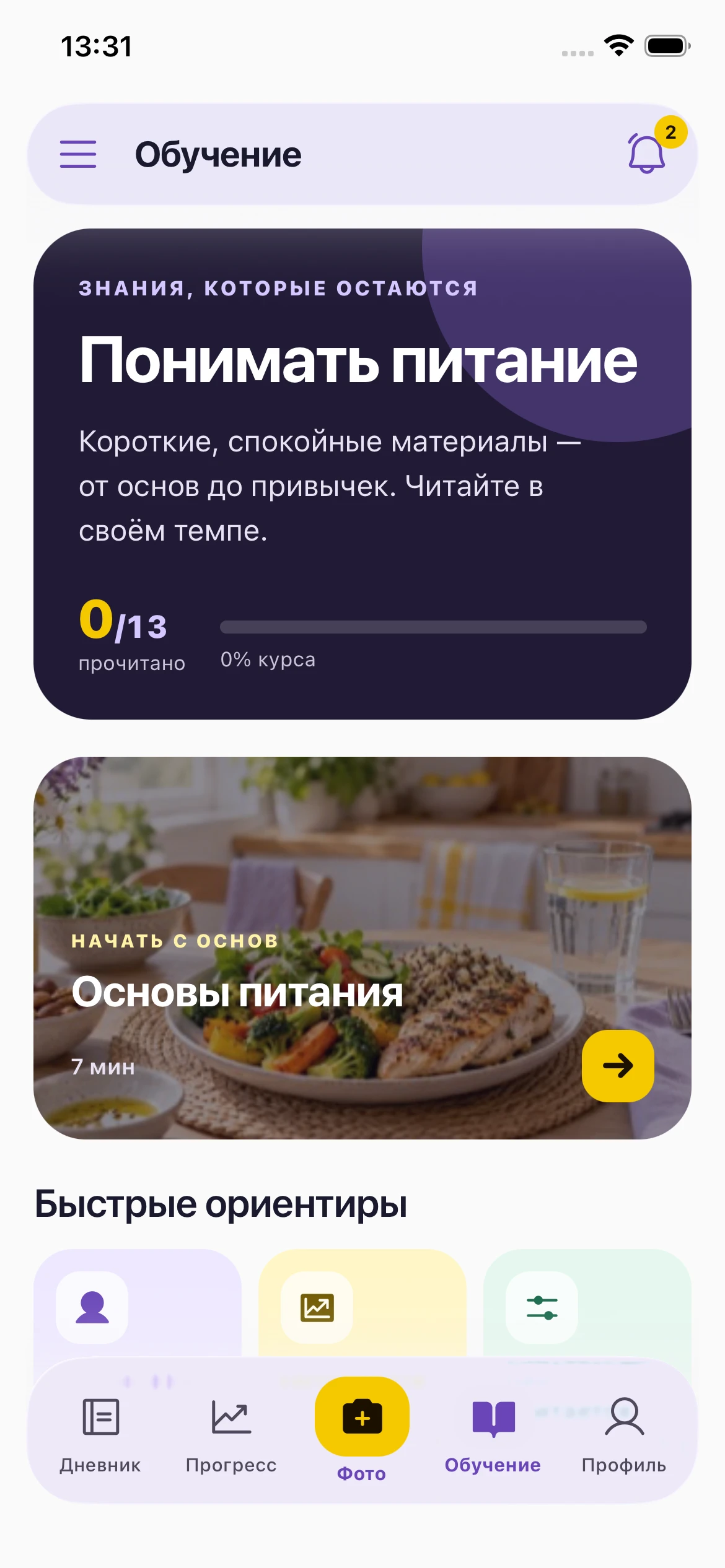 Экран обучения с библиотекой материалов о питании